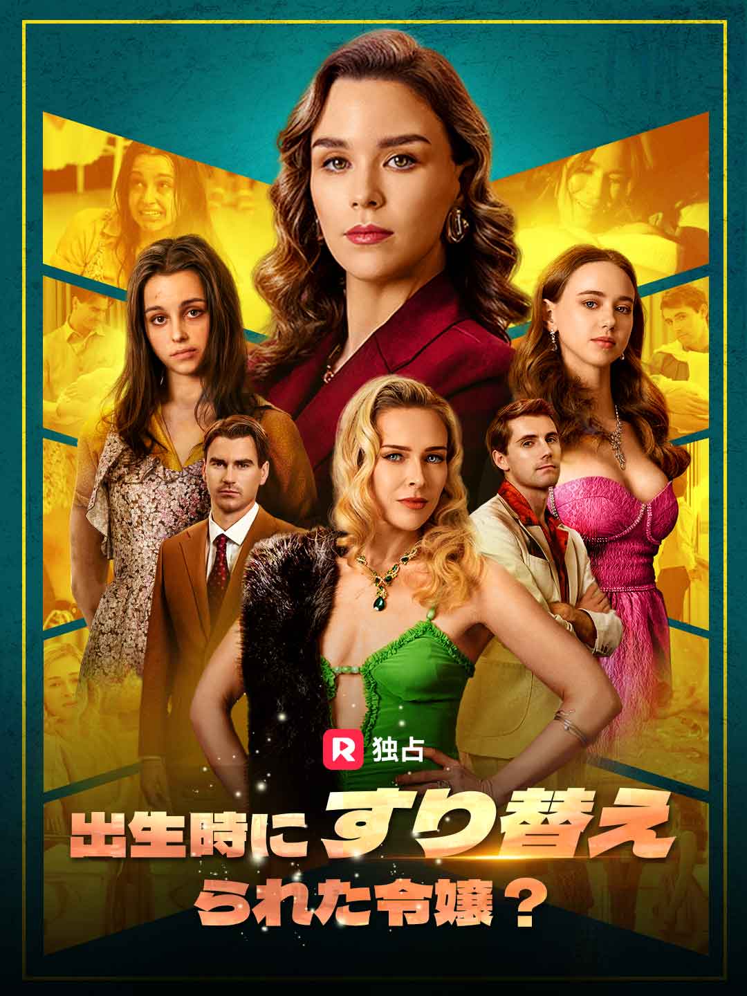 [吹き替え] 出生時にすり替えられた令嬢？ミニシリーズ