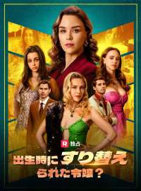 [吹き替え] 出生時にすり替えられた令嬢？ショートドラマ