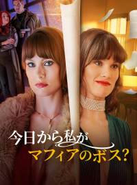 今日から私がマフィアのボス？ショートドラマ