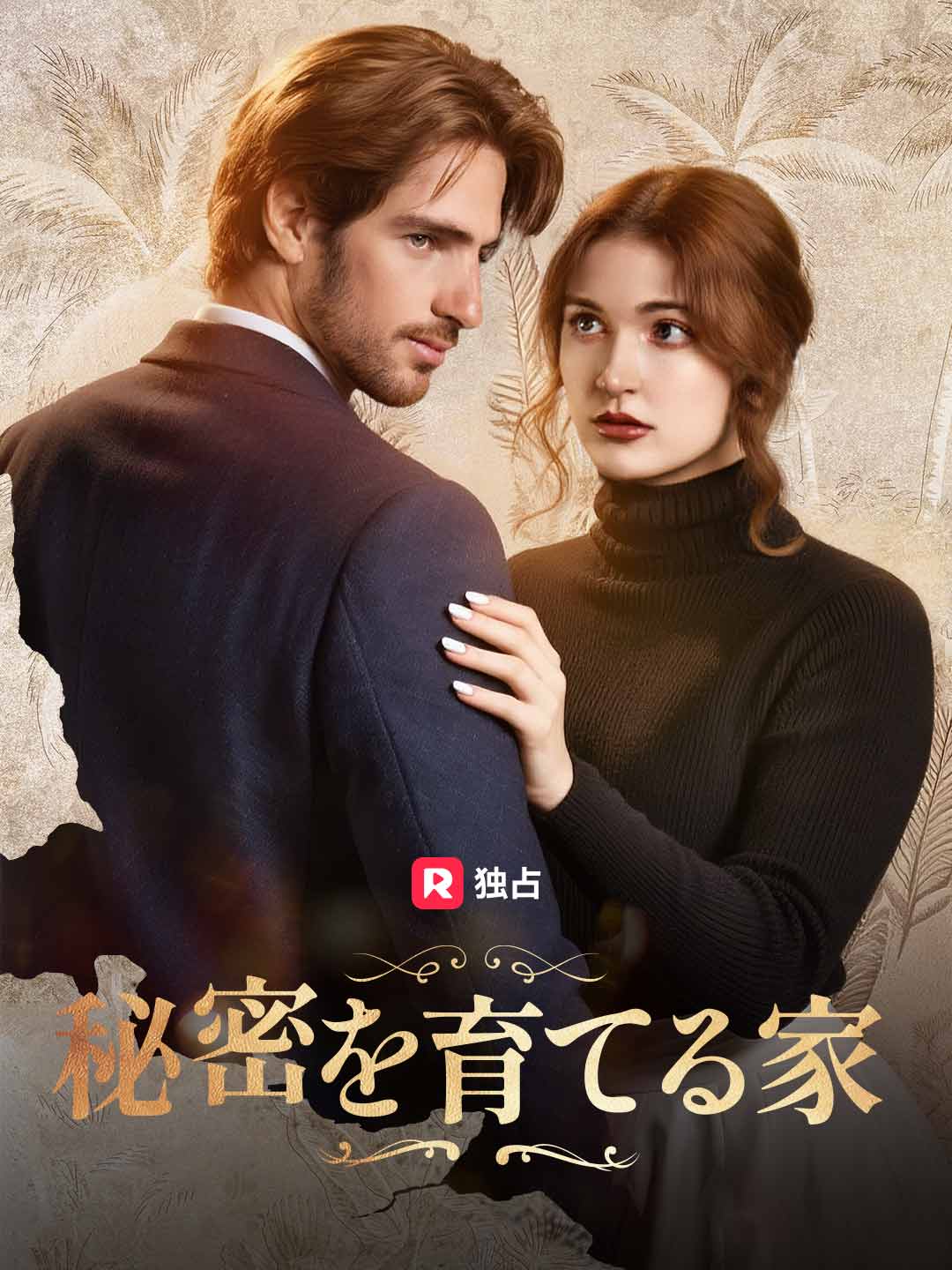 [吹き替え] 秘密を育てる家ミニシリーズ