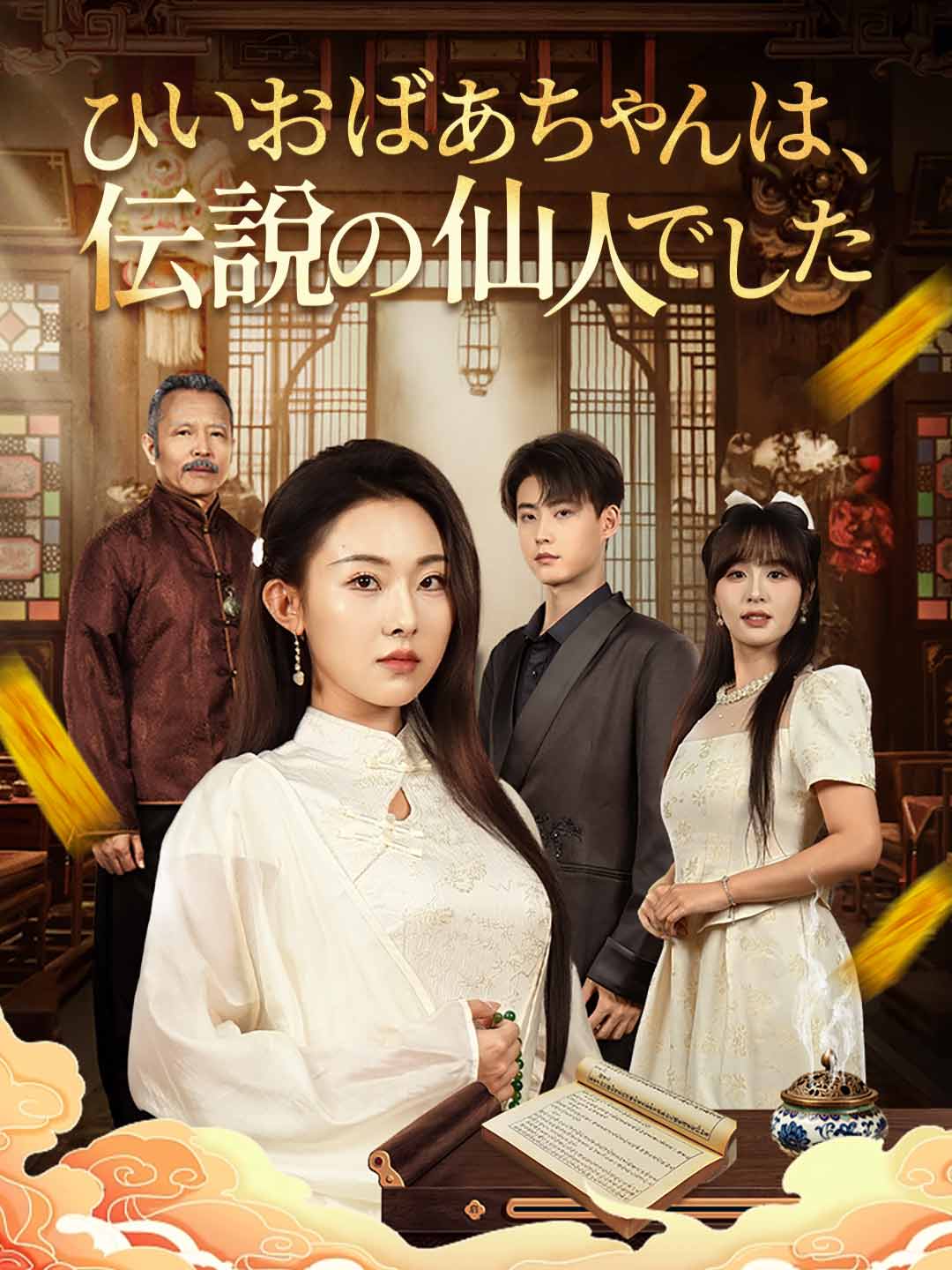 ひいおばあちゃんは、伝説の仙人でしたミニシリーズ