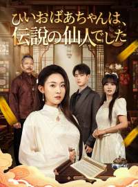 ひいおばあちゃんは、伝説の仙人でしたショートドラマ