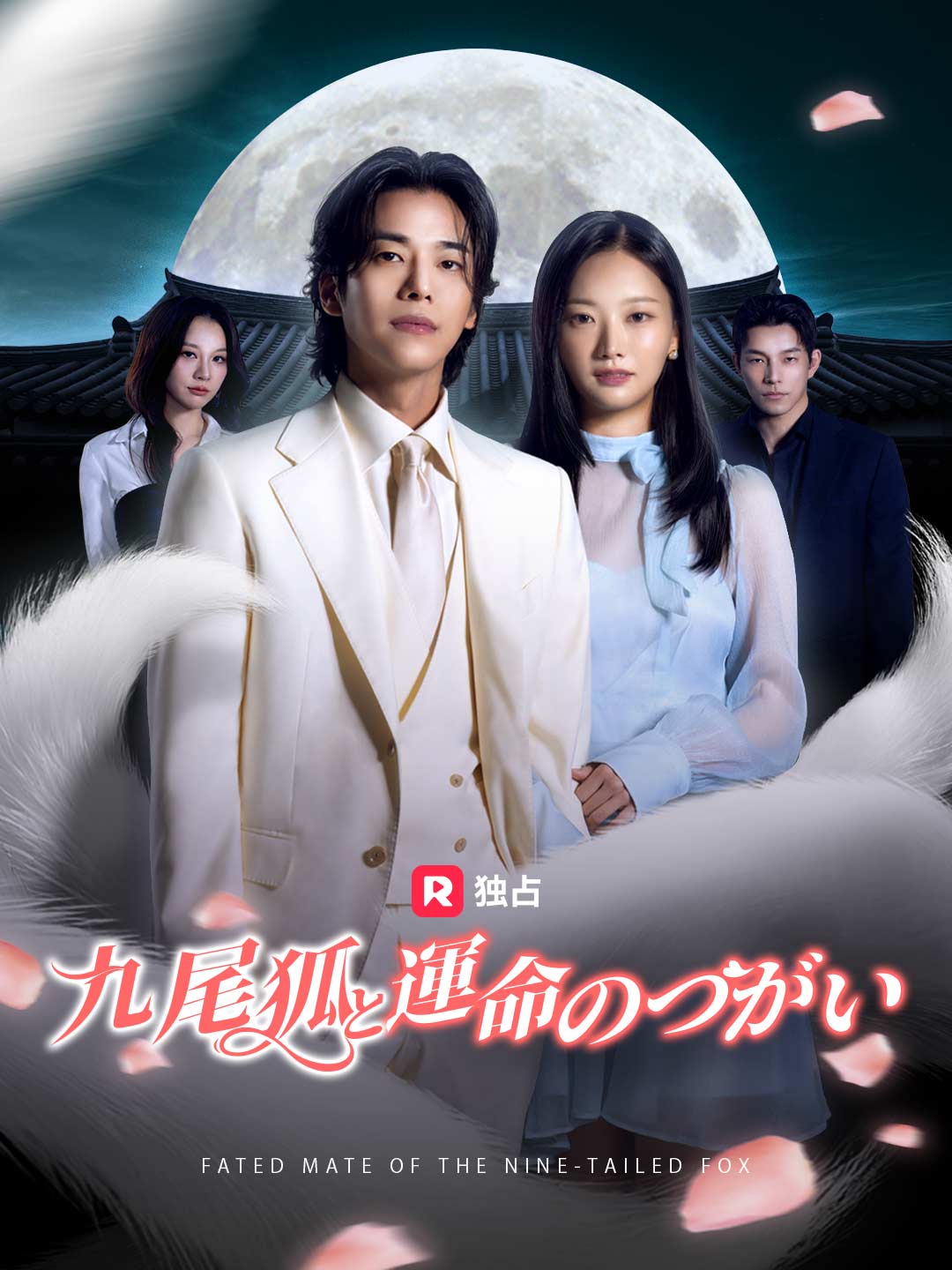 九尾狐と運命のつがいミニシリーズ