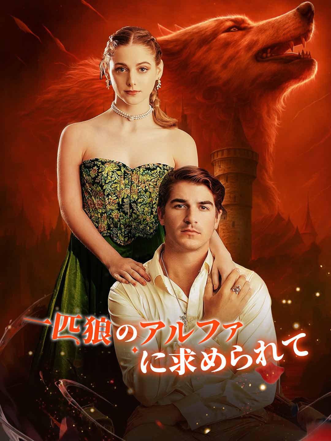 一匹狼のアルファに求められてミニシリーズ