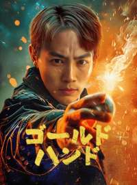 ゴールド・ハンドショートドラマ