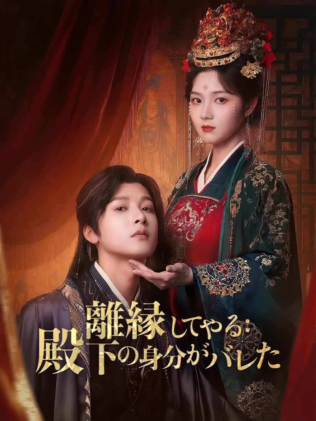 離縁してやる：殿下の身分がバレたミニシリーズ