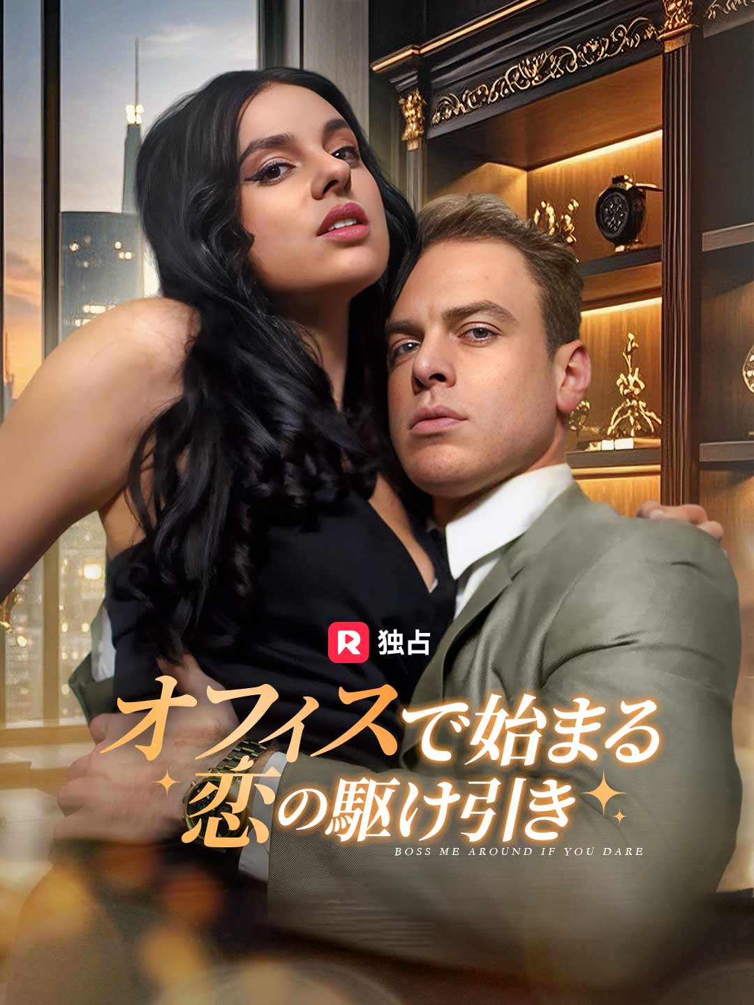 オフィスで始まる恋の駆け引きミニシリーズ