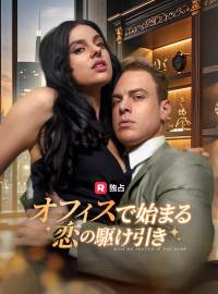 オフィスで始まる恋の駆け引きショートドラマ