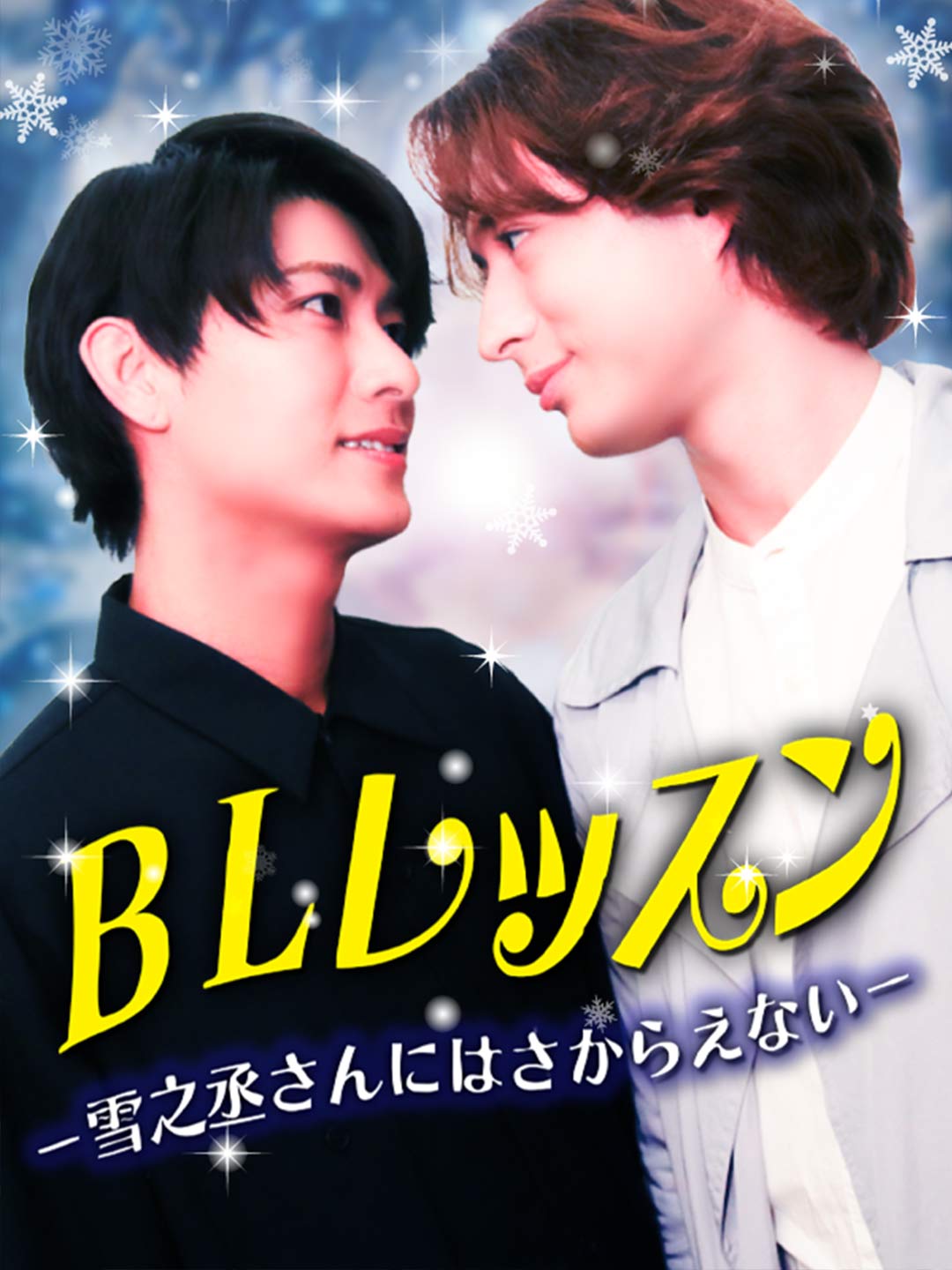 雪之丞さんにはさからえないミニシリーズ