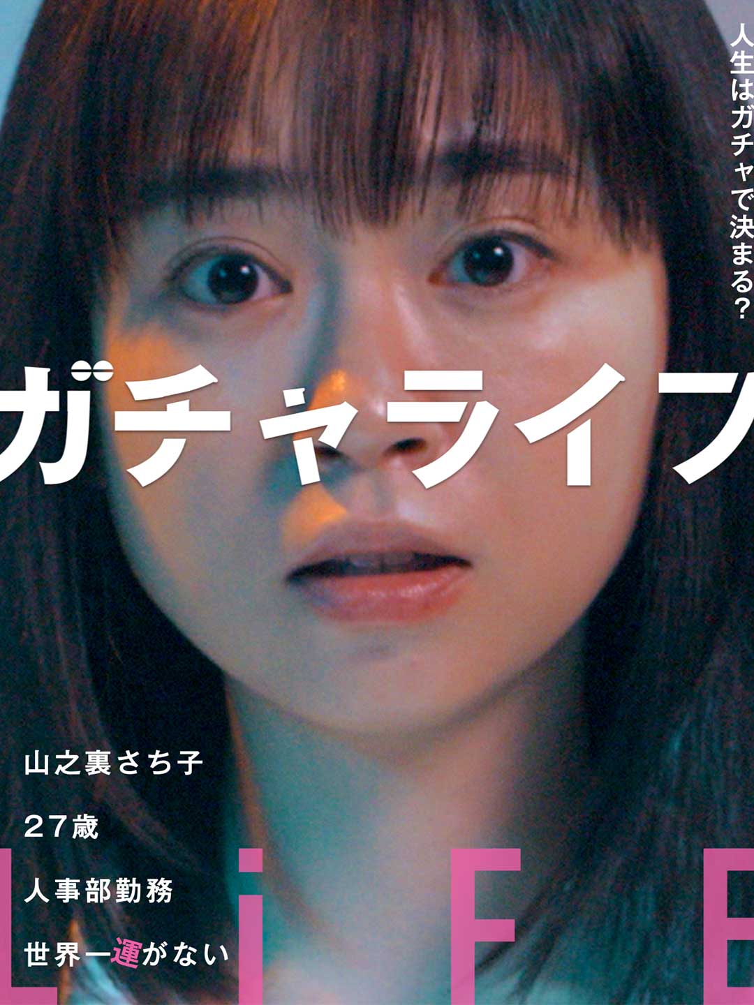 ガチャライフミニシリーズ