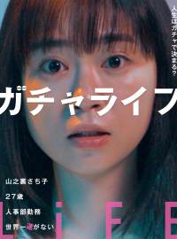 ガチャライフショートドラマ