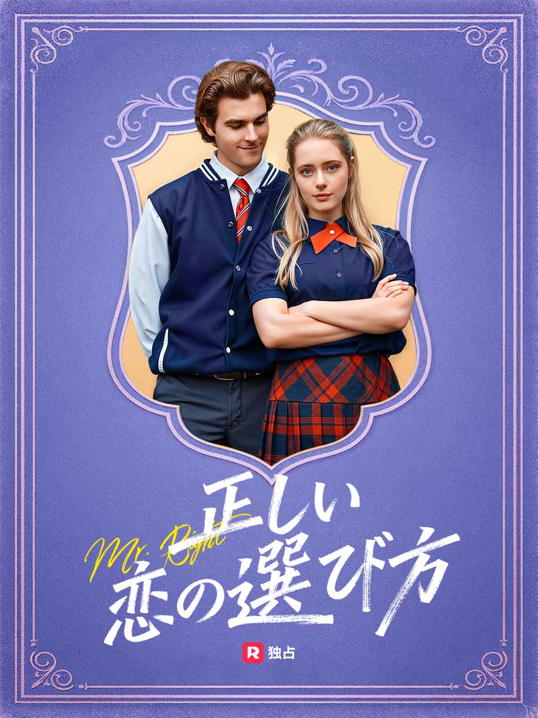 正しい恋の選び方ミニシリーズ