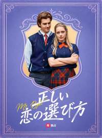 正しい恋の選び方ショートドラマ