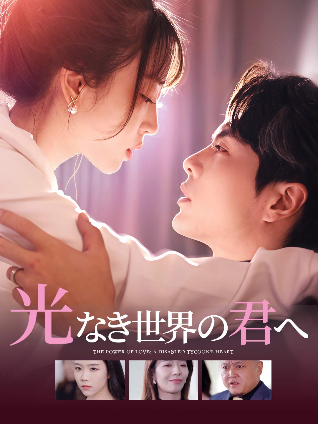 光なき世界の君へミニシリーズ