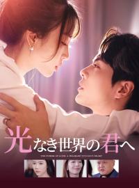 光なき世界の君へショートドラマ