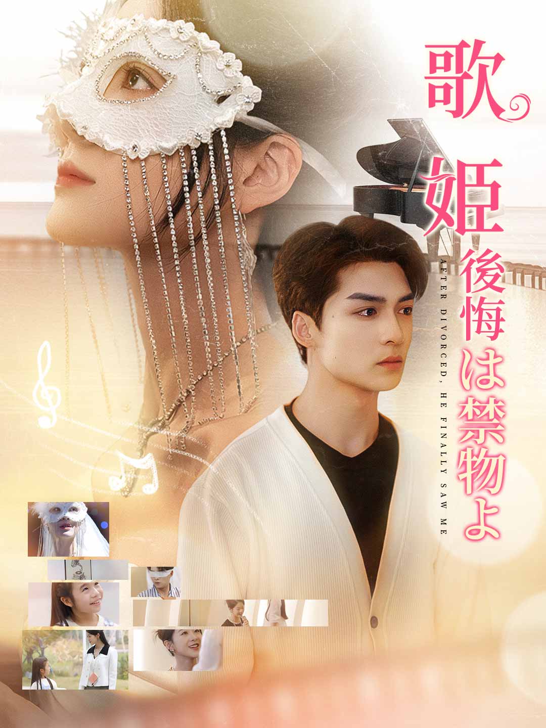 歌姫後悔は禁物よミニシリーズ