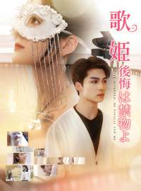 歌姫後悔は禁物よショートドラマ