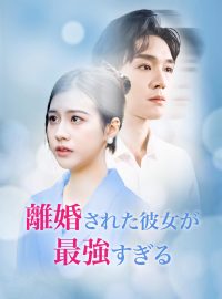 離婚された彼女が最強すぎるショートドラマ