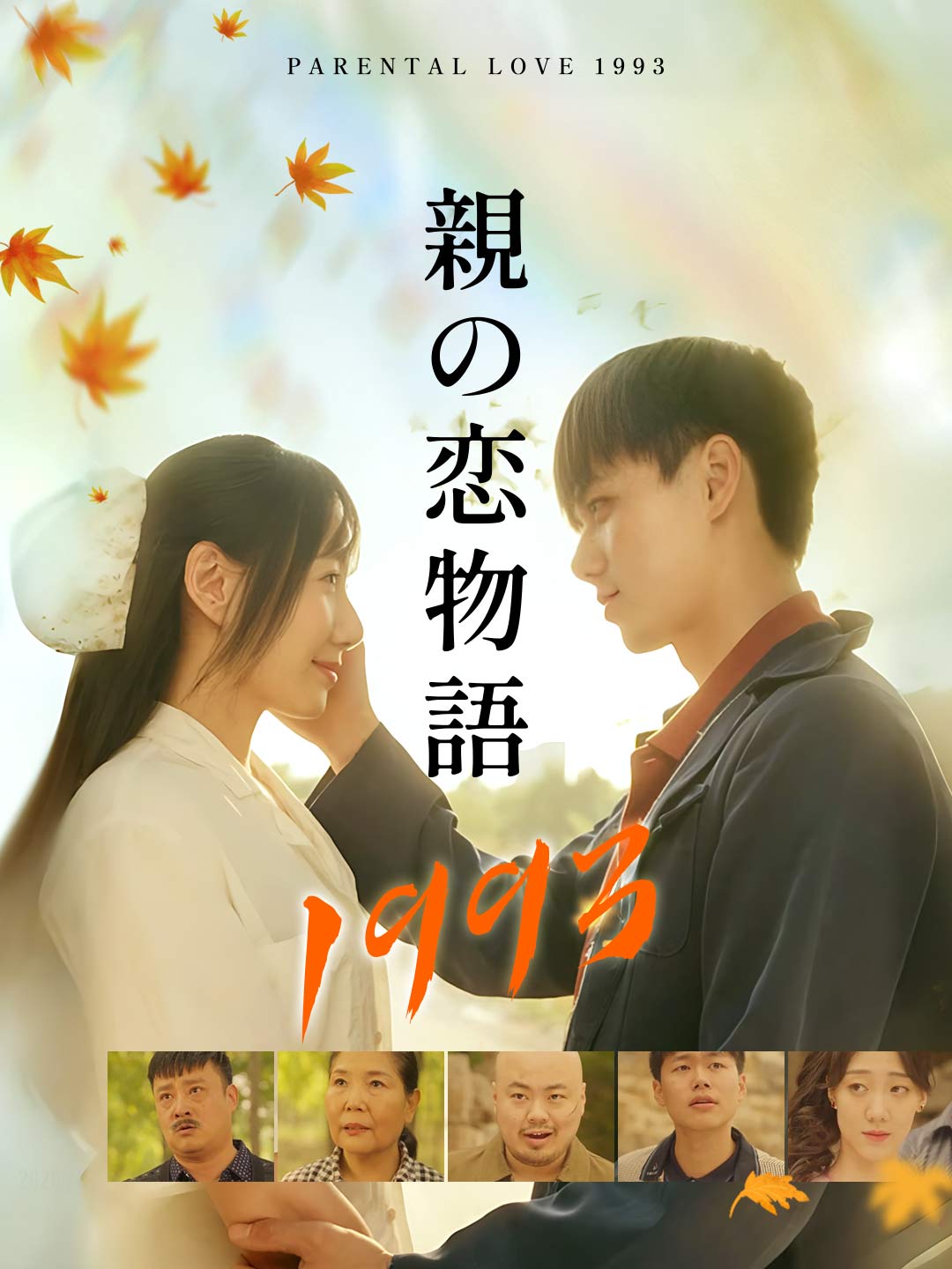 親の恋物語 1993ミニシリーズ