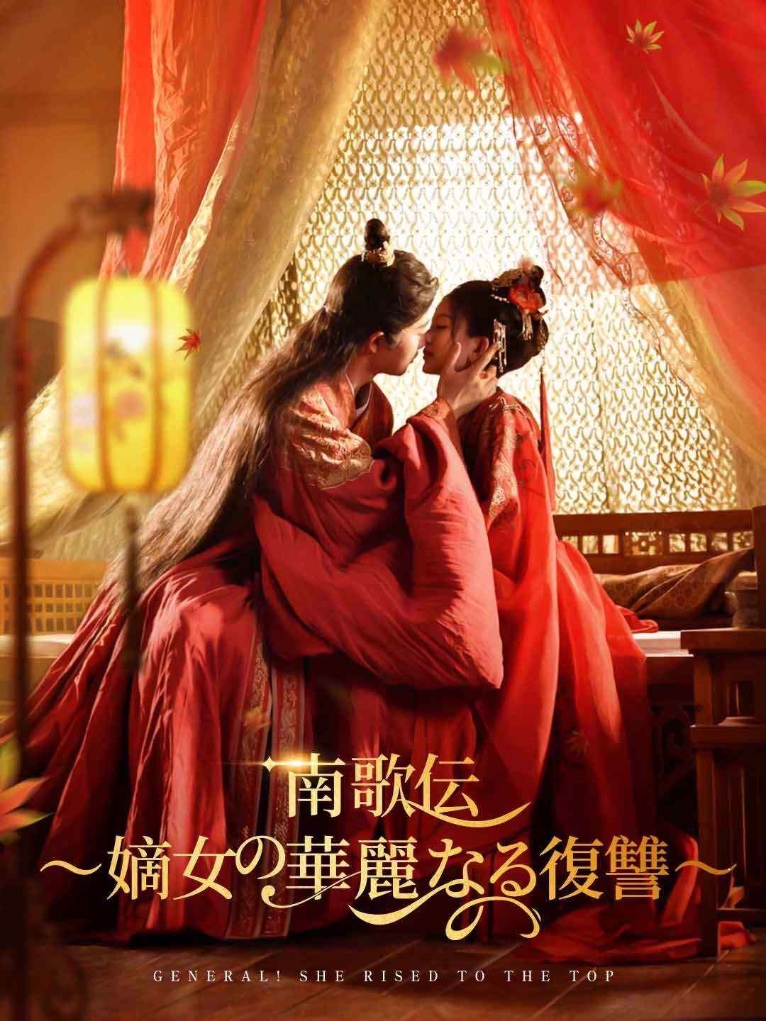 南歌伝～嫡女の華麗なる復讐～ミニシリーズ