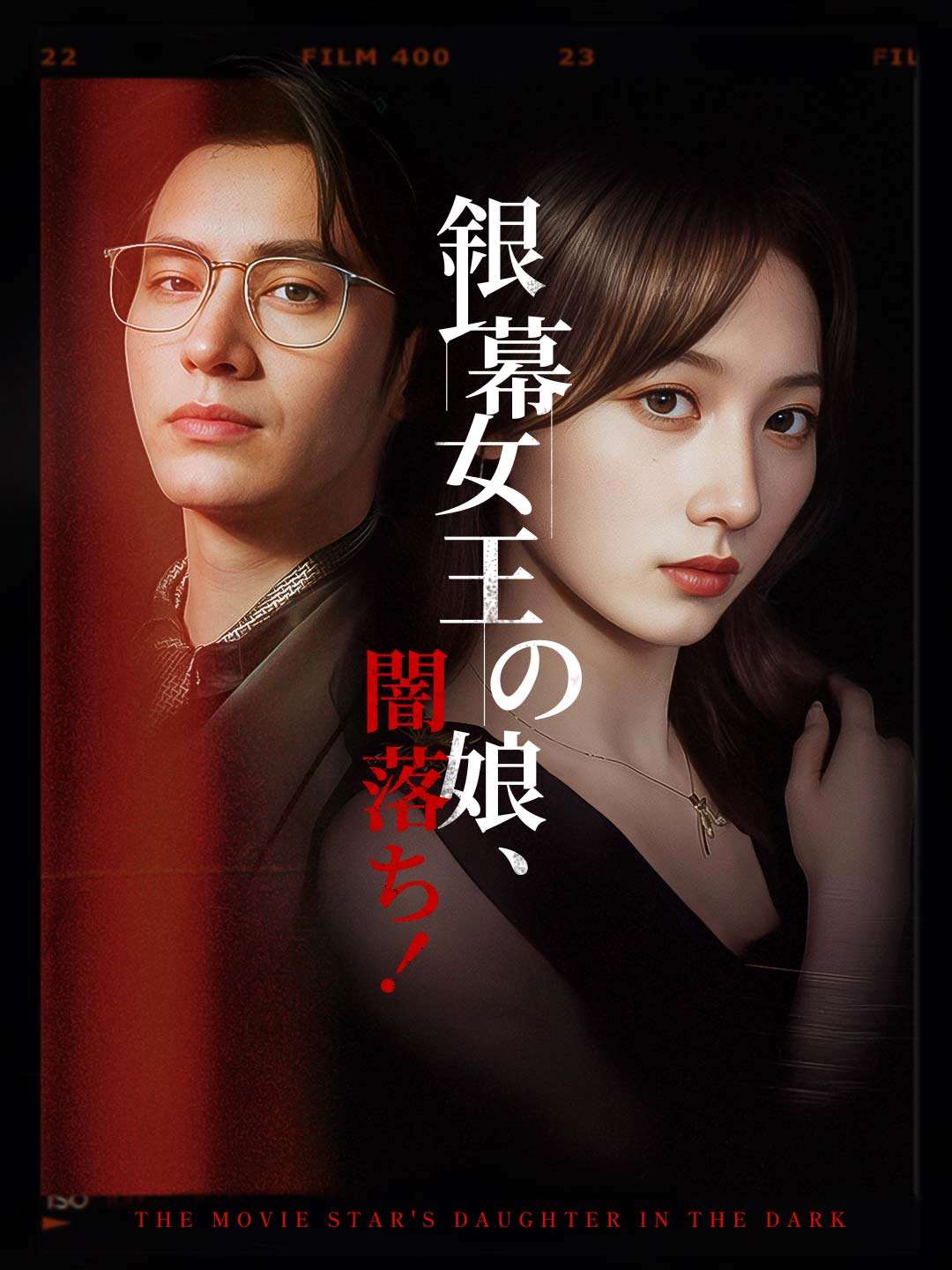 銀幕女王の娘、闇落ち!ミニシリーズ