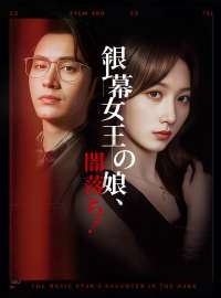 銀幕女王の娘、闇落ち！ショートドラマ