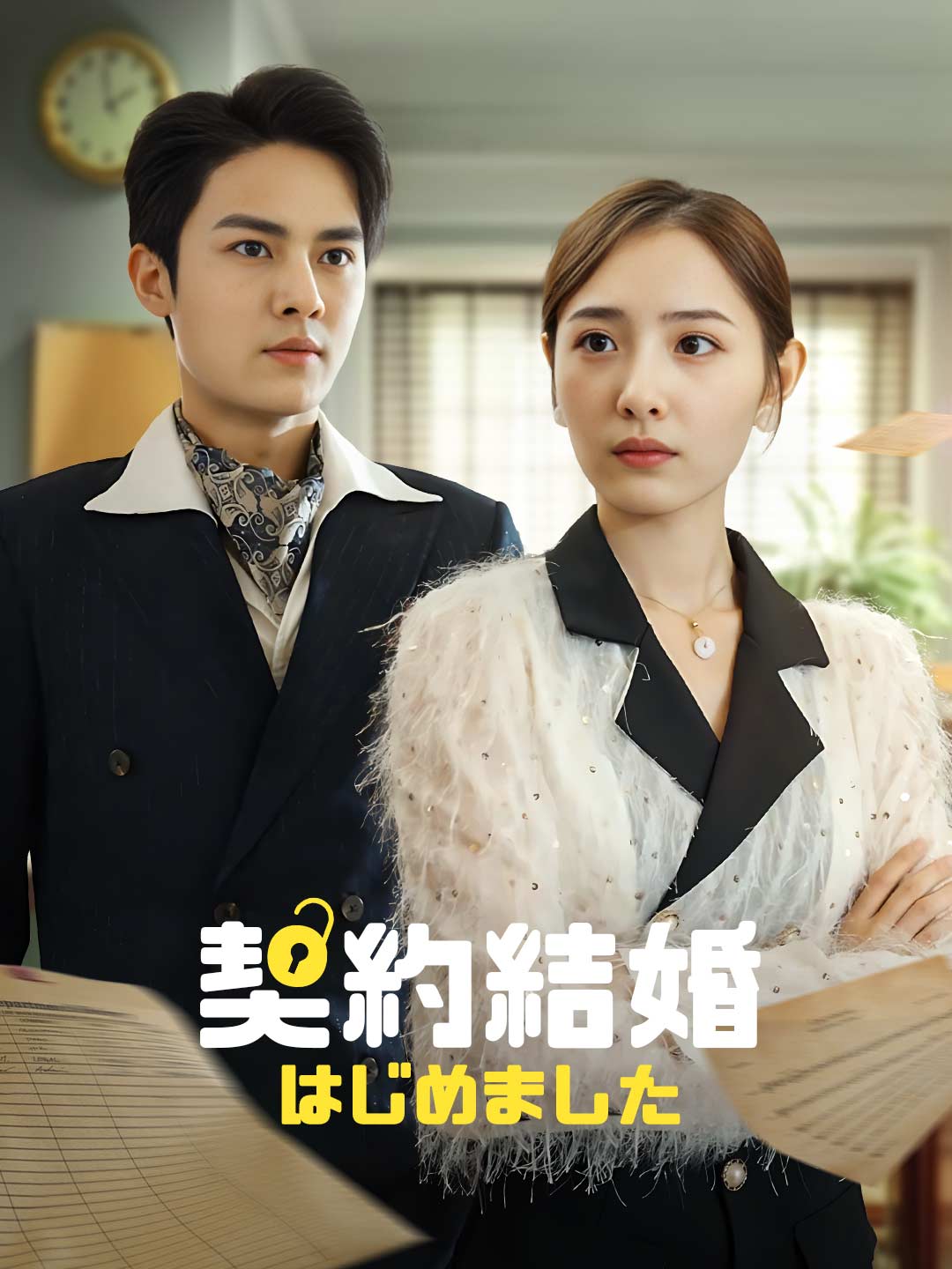 契約結婚はじめましたミニシリーズ
