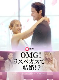 OMG！ラスベガスで結婚！？ショートドラマ
