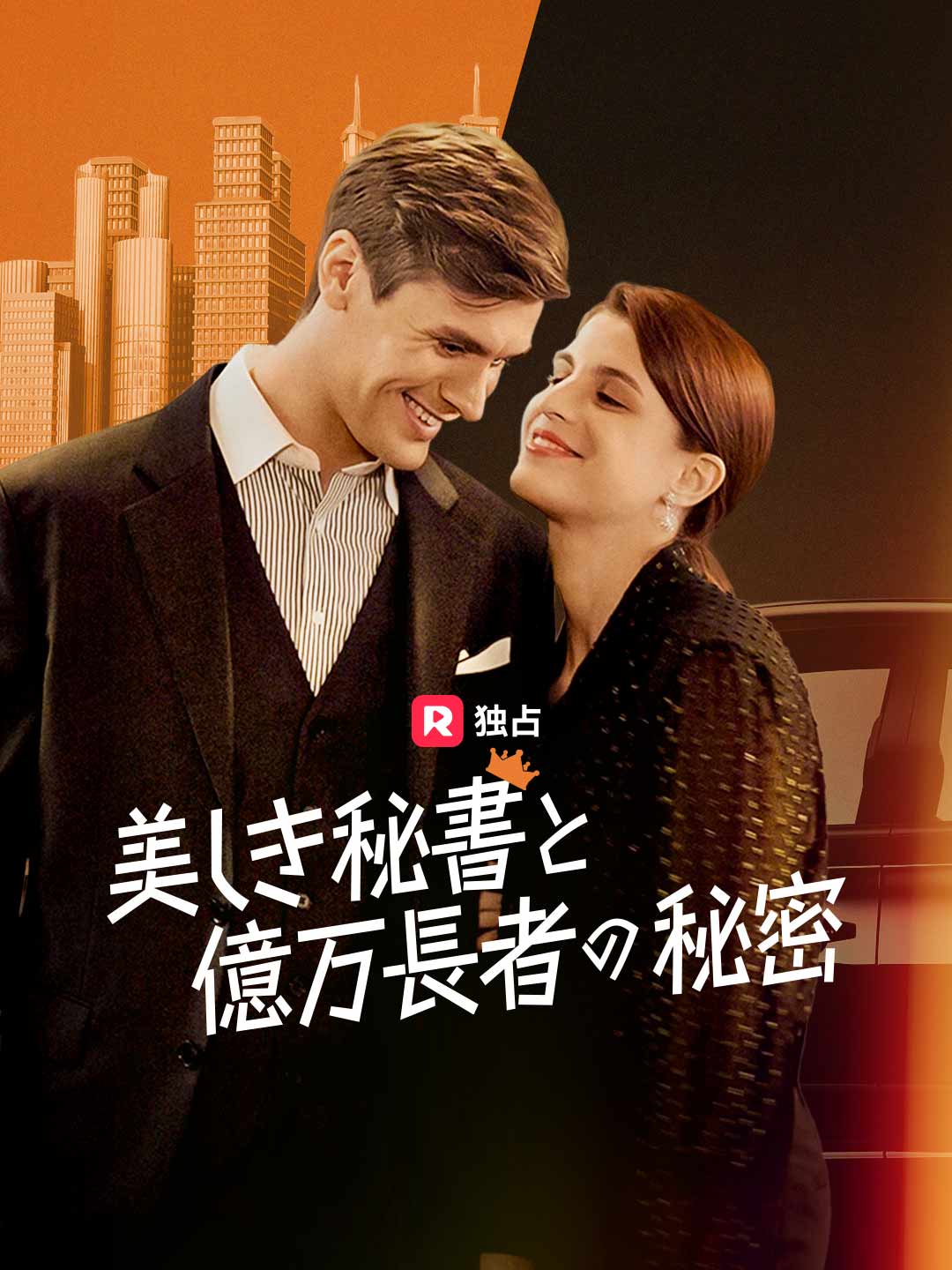 美しき秘書と億万長者の秘密ミニシリーズ