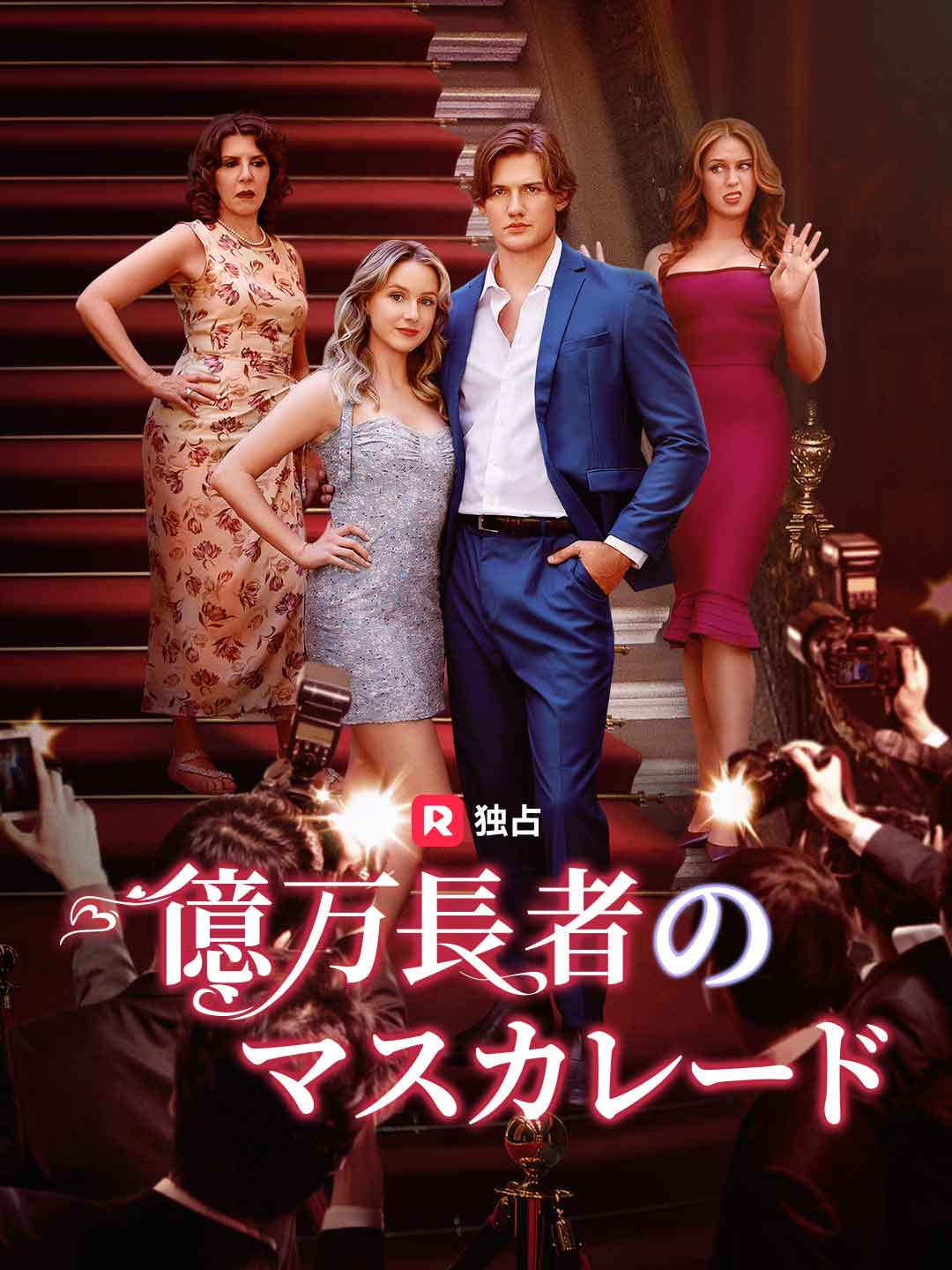 億万長者のマスカレードミニシリーズ