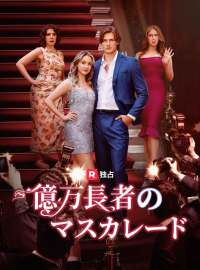 億万長者のマスカレードショートドラマ