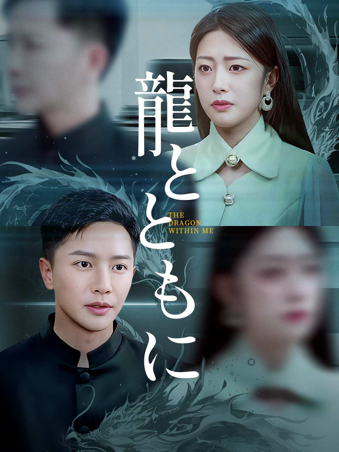 龍とともにミニシリーズ