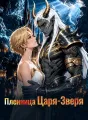 Пленница Царя-зверя Review