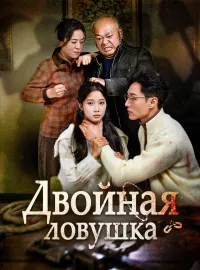 Двойная ловушкаМини-сериал