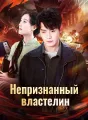 Непризнанный властелин Review