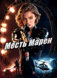 Месть МаренКороткие драмы