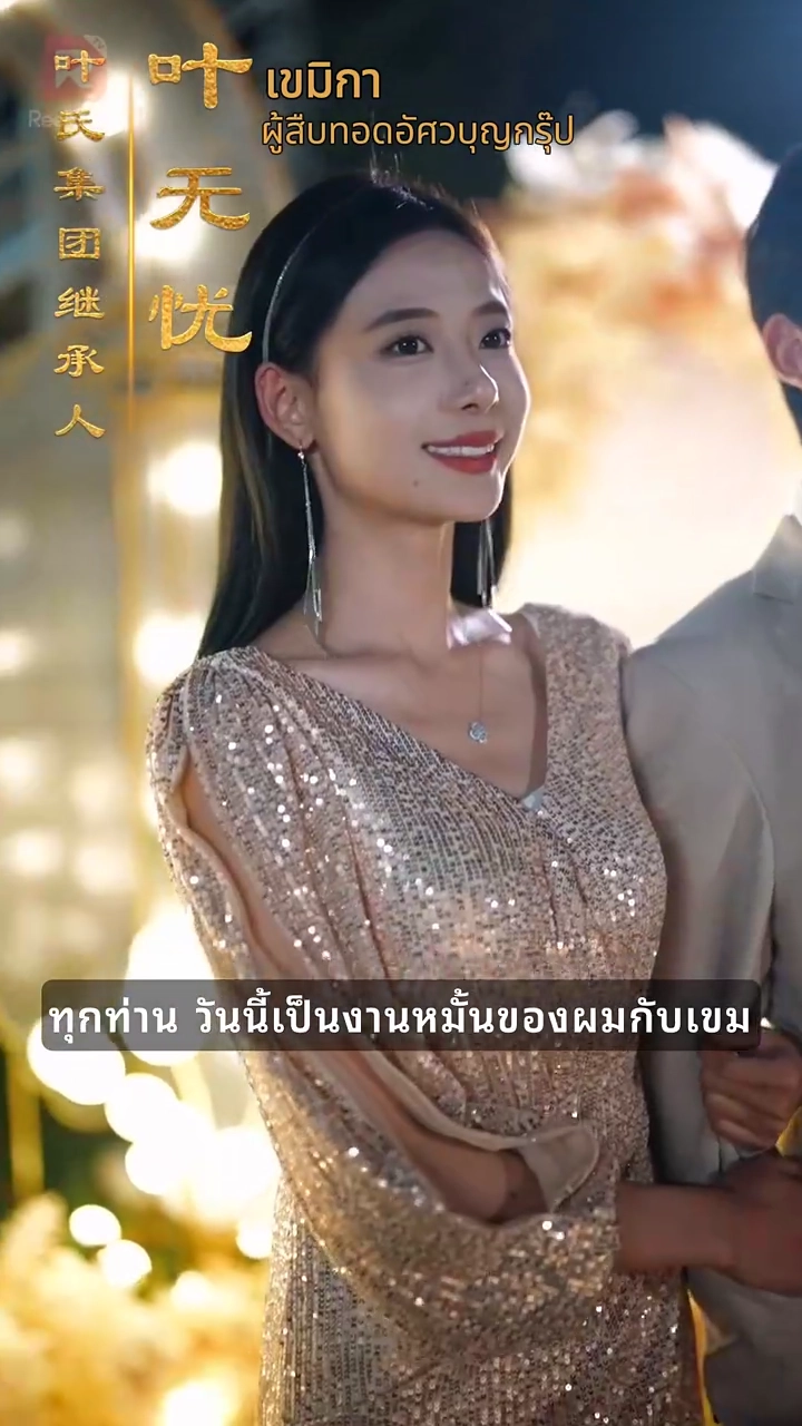 แต่งงานสายฟ้าแลบกับสามีจอมหวานรูปภาพ