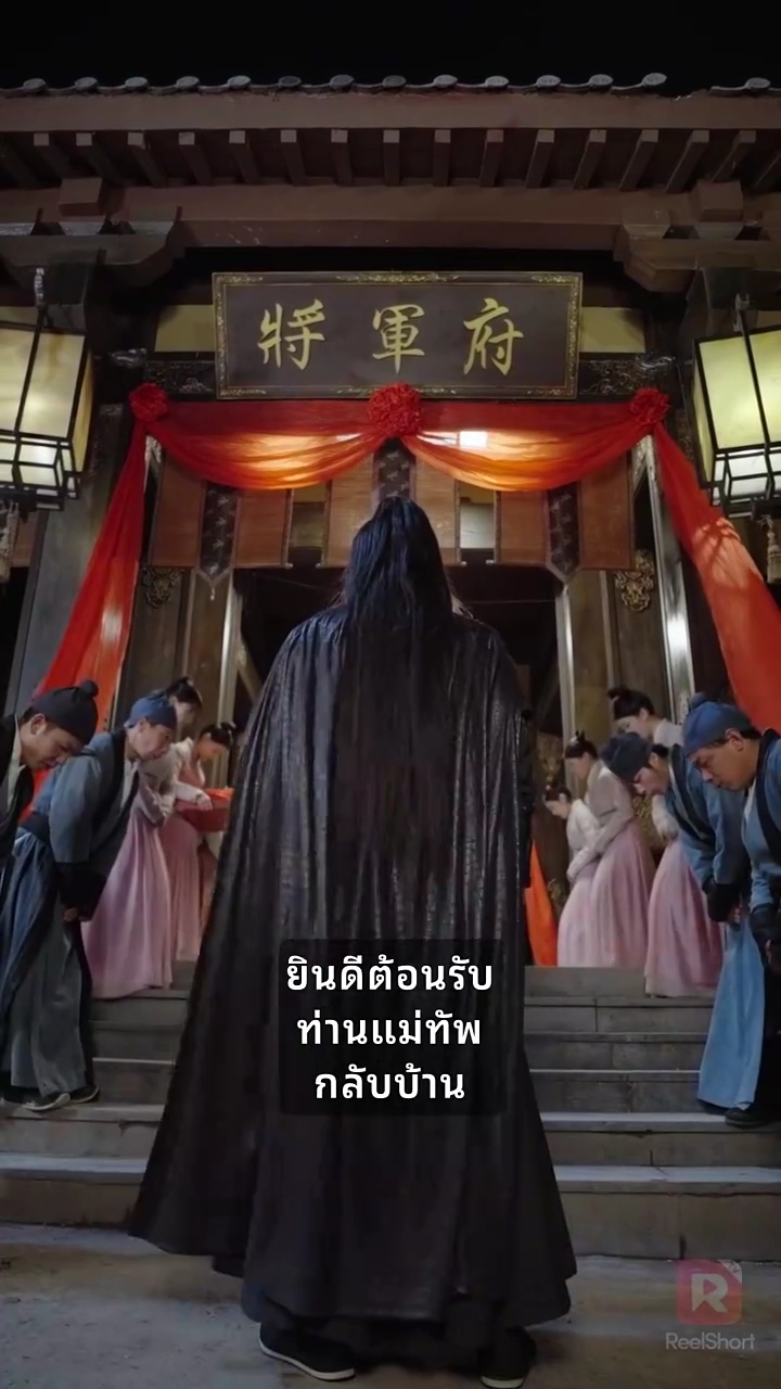 ท่านนายพล ท่านหาภรรยาผิดคนแล้วรูปภาพ