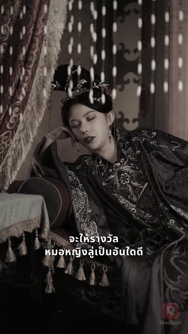 หญิงพิษแห่งบัลลังก์รูปภาพ