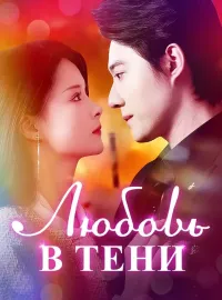 Любовь в тени
