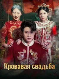 Кровавая свадьбаКороткие драмы
