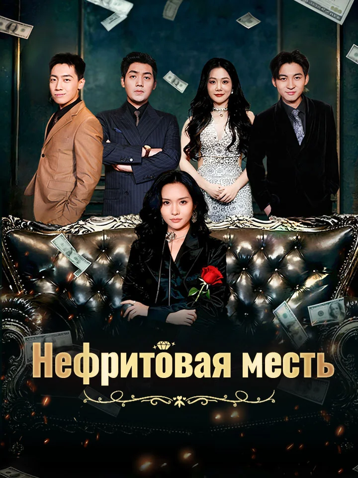 Нефритовая месть
