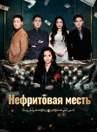 Нефритовая местьКороткие драмы