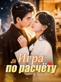 Игра по расчётуМини-сериал