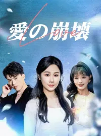 愛の崩壊ショートドラマ