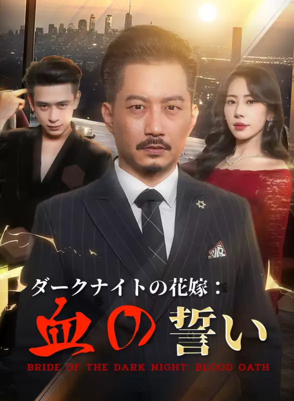 ダークナイトの花嫁:血の誓いミニシリーズ