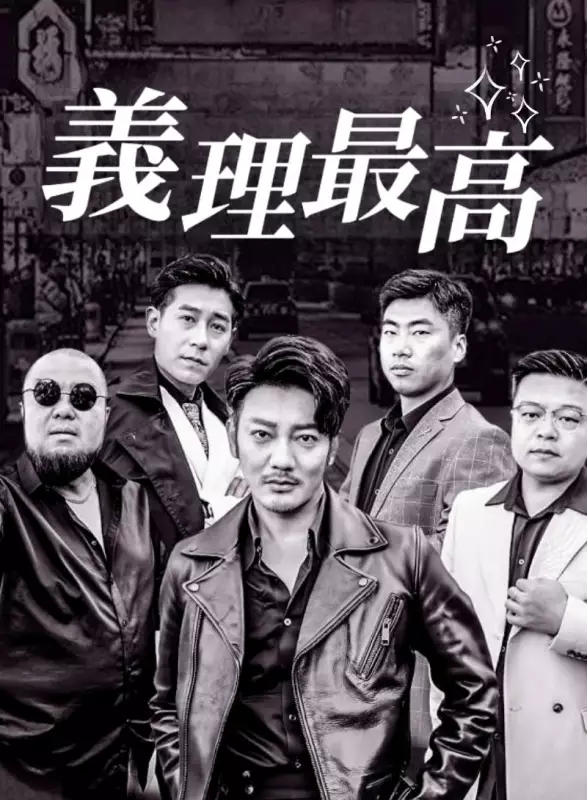 義理最高ミニシリーズ