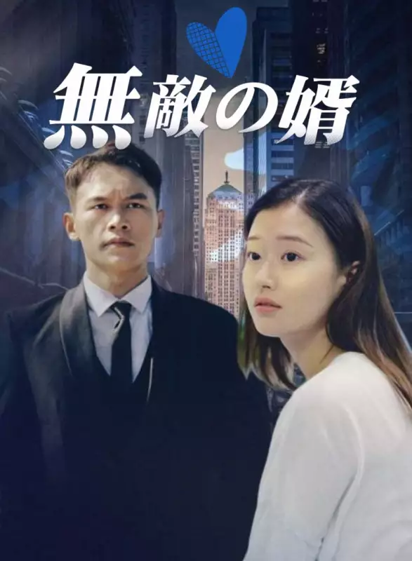  無敵の婿ミニシリーズ