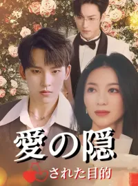 愛の隠された目的ショートドラマ