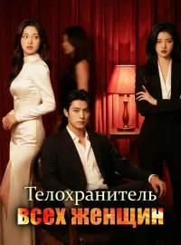 Телохранитель всех женщинМини-сериал